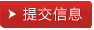 提交信息